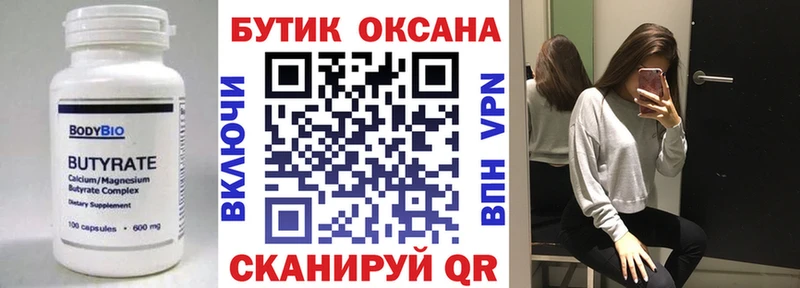 БУТИРАТ бутик Купино